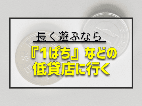 『1ぱち』などの低貸店に行く