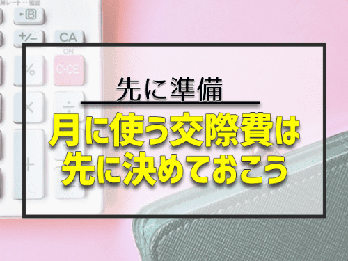 月に使う交際費は先に決めておこう