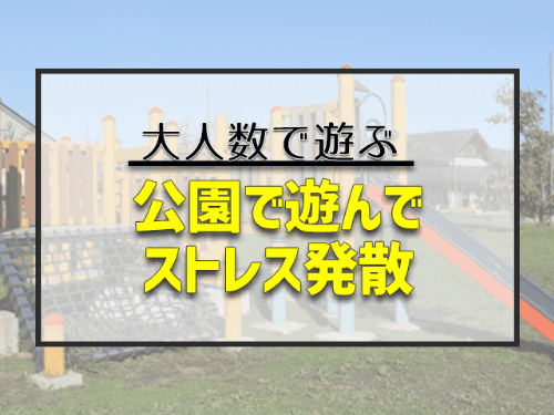 公園で遊んでストレス発散