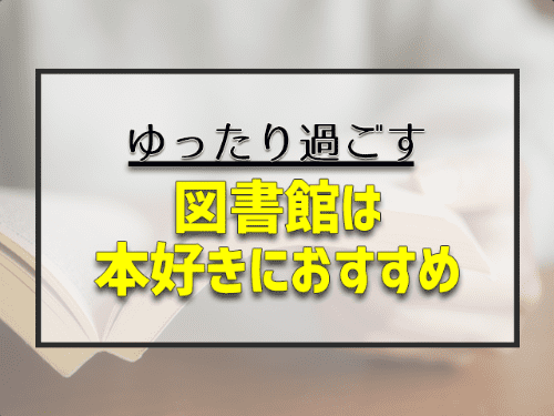 図書館は本好きにおすすめ