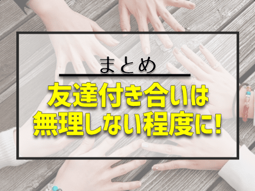 友達付き合いは無理しない程度に！