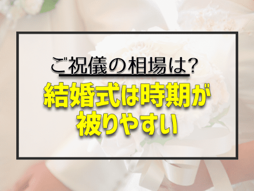 結婚式土は時期がかぶりやすい