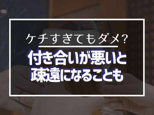 付き合いが悪いと疎遠になることも