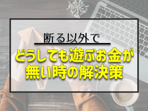 どうしても遊ぶお金はない時の解決策