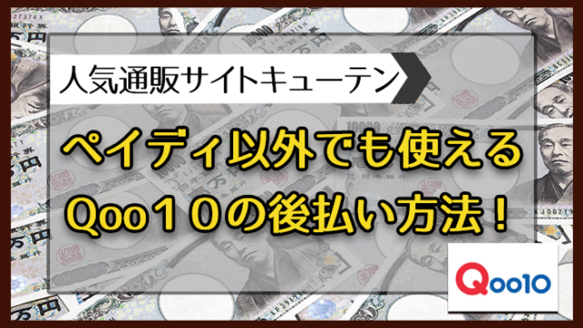 ペイディ以外でも使えるQoo10の後払い方法