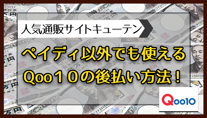 ペイディ以外でも使えるQoo10の後払い方法