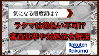 ラクマは後払い不可！？金欠の時の対処法解説