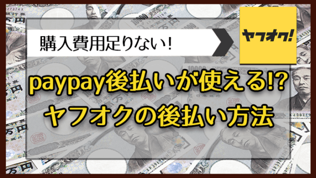 paypay後払いが使えるヤフオクの後払い方法