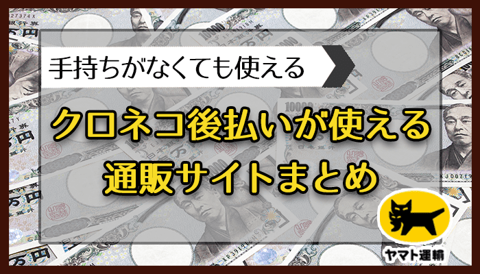 クロネコ後払いが使える通販サイト10選